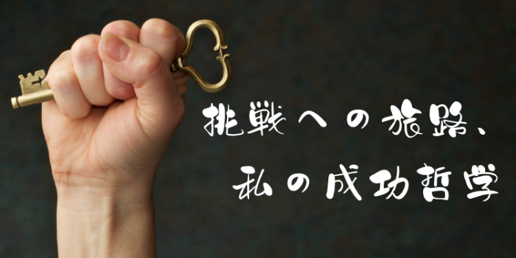 挑戦への旅路、 私の成功哲学